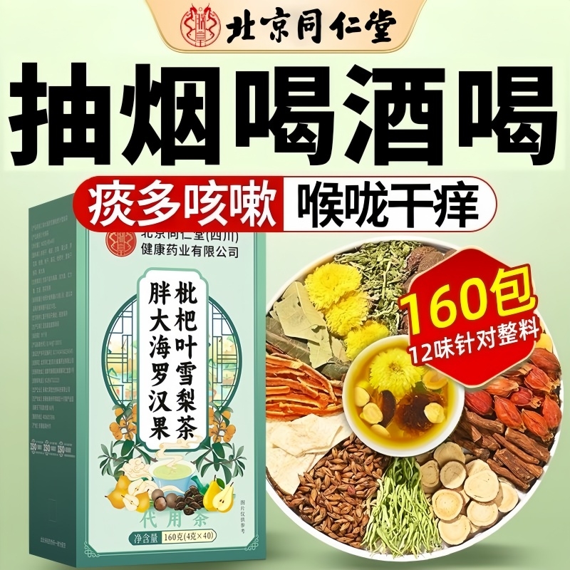 北京同仁堂罗汉果胖大海雪梨茶枇杷叶炎咽喉润清肺化痰止咳养生茶