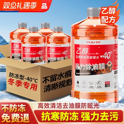 冬季防冻-40℃去强力油膜玻璃水