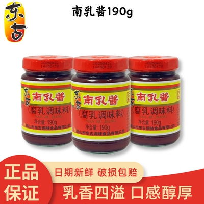 东古南乳酱190g南乳汁咸红腐乳豆腐乳汁红烧五花肉调料酱料蘸料