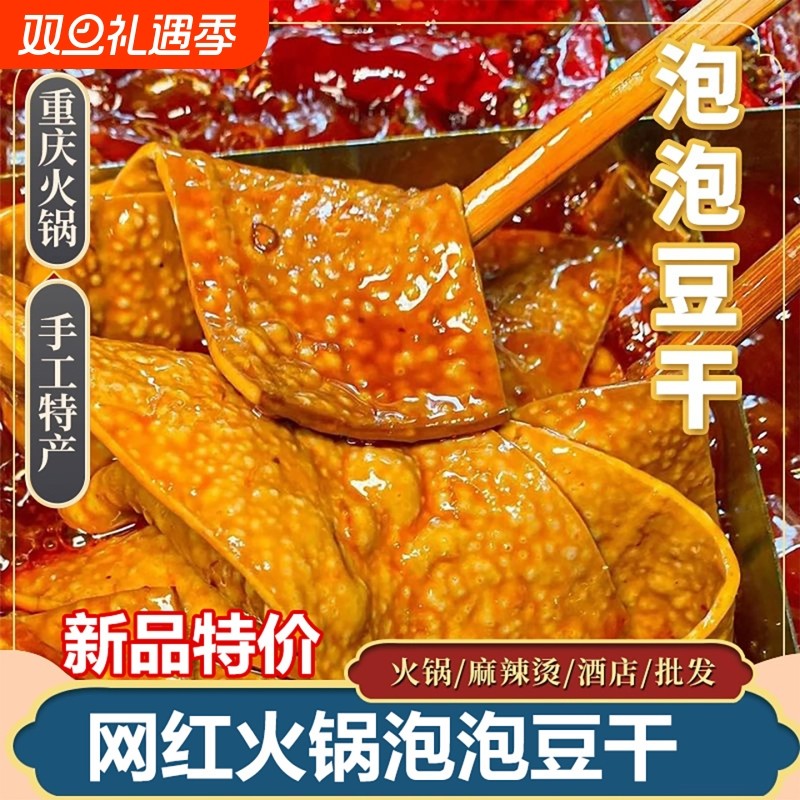 泡泡豆干起泡网红薄豆腐干牛皮重庆火锅烧烤串串凉拌食材麻辣手工