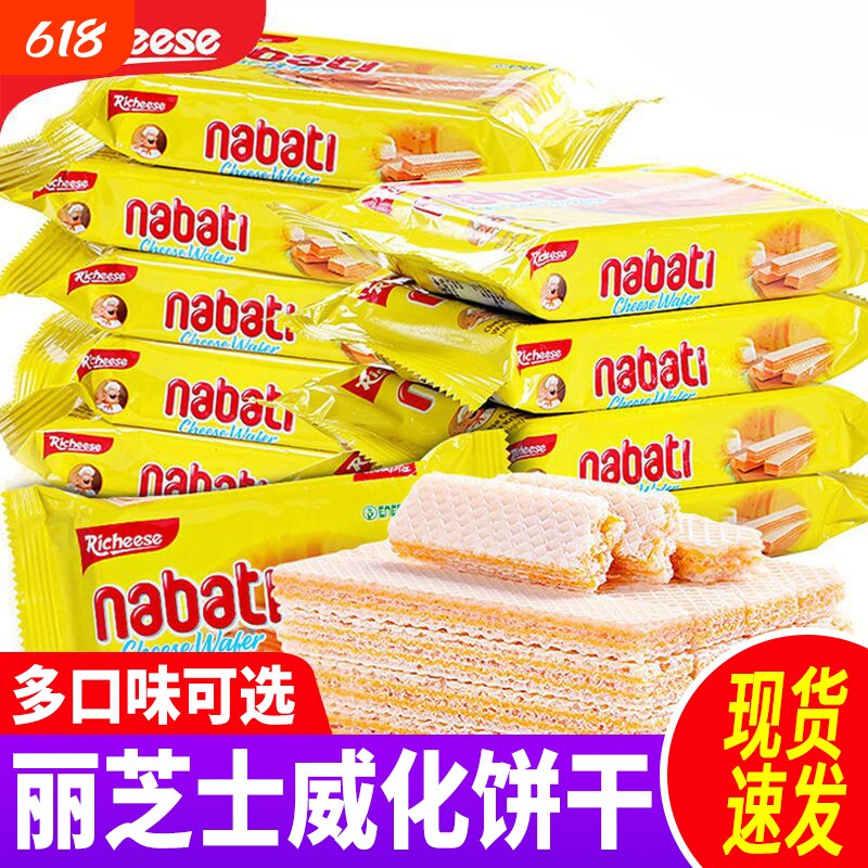 印尼进口丽芝士威化饼干nabati饼干休闲零食小吃纳宝帝夹心巧克力