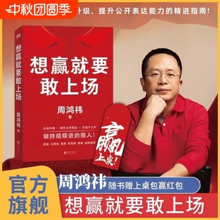 認(rèn)知升級(jí)勇氣之書表達(dá)力精進(jìn)指南圈層破局書籍 想贏就要敢上場(chǎng) 周鴻祎 360紅衣大叔寫給所有人 樊登江南春魯豫張雪峰陳震誠摯推薦