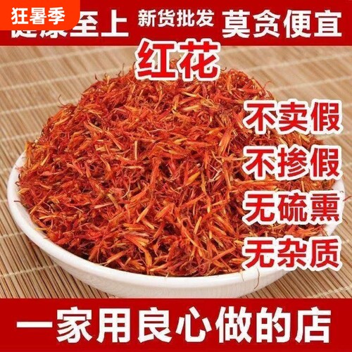 红花中药材正品官方旗舰店新疆草红花茶酒入药泡脚食用浮萍益母草