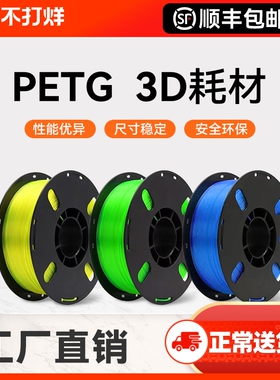 3D3d打印耗材PETG适用拓竹 创想三维 爱乐酷打印机打印笔线材整齐排线材质高韧性线径1.75mm结构模型1KG装