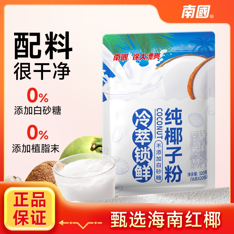南国纯椰子粉320g海南饮料天然小包冷萃营养早餐独立包装配料咖啡