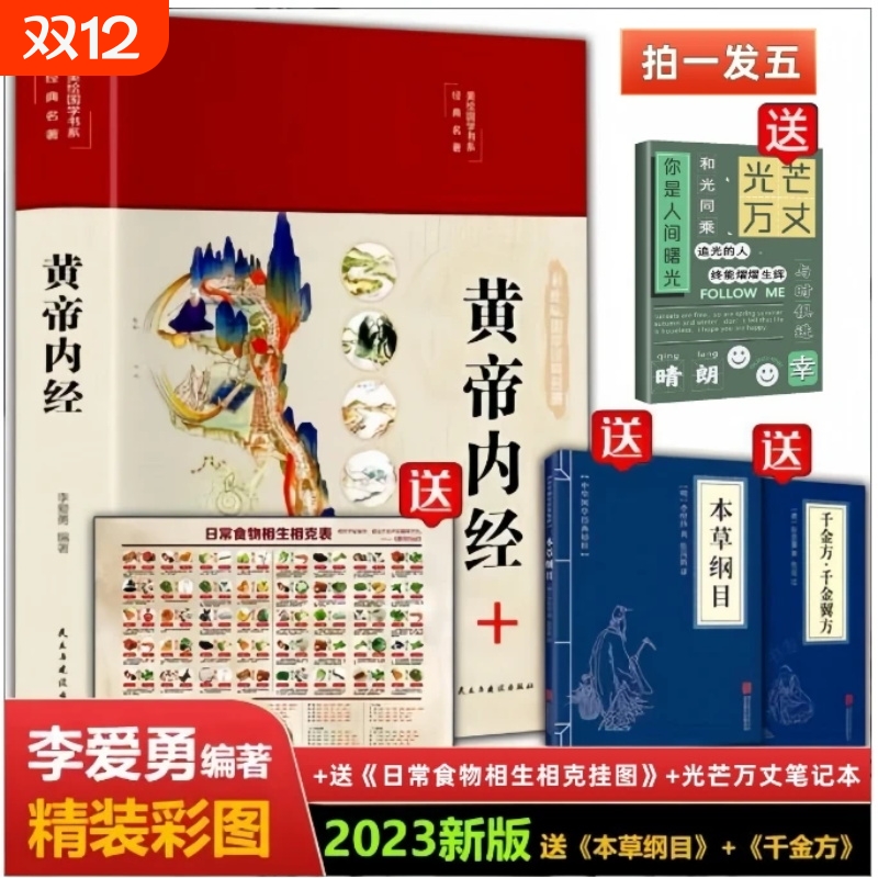 全彩图解黄帝内经原版正版全集原文白话文本草纲目全注全译彩图中医基础理论揭秘与养生书籍编著国学经典本草经汤头千金方医学食疗