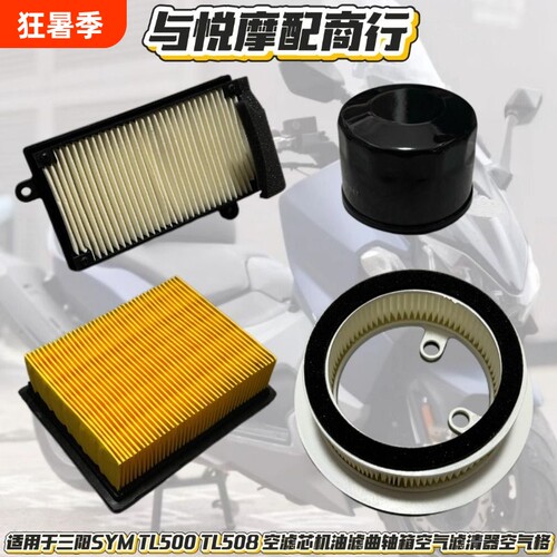 适用于三阳SYM TL500 TL508 空滤芯机油滤曲轴箱空气滤清器空气格