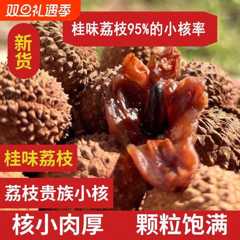 正宗桂味荔枝干新货非特级干荔枝小核肉厚大果莆田新鲜荔枝干货