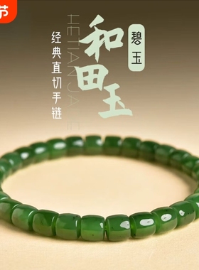 正品新疆和田碧玉手链直切国风气质送女友妈妈礼真玉石俄料带证书