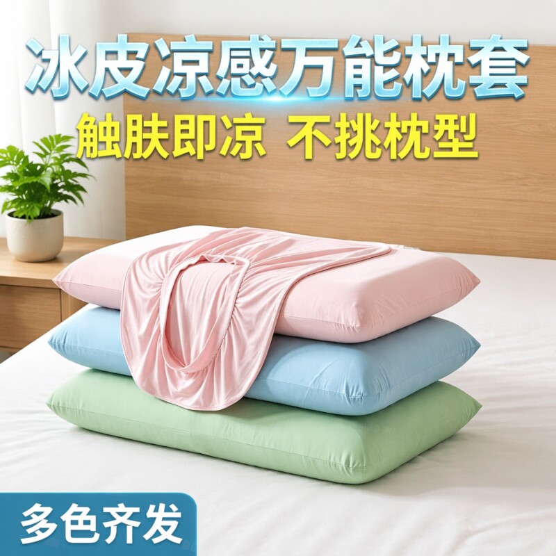 乳胶枕头套夏季新款弹力冰丝凉感记忆透气通用小冰皮空调一对大号图片