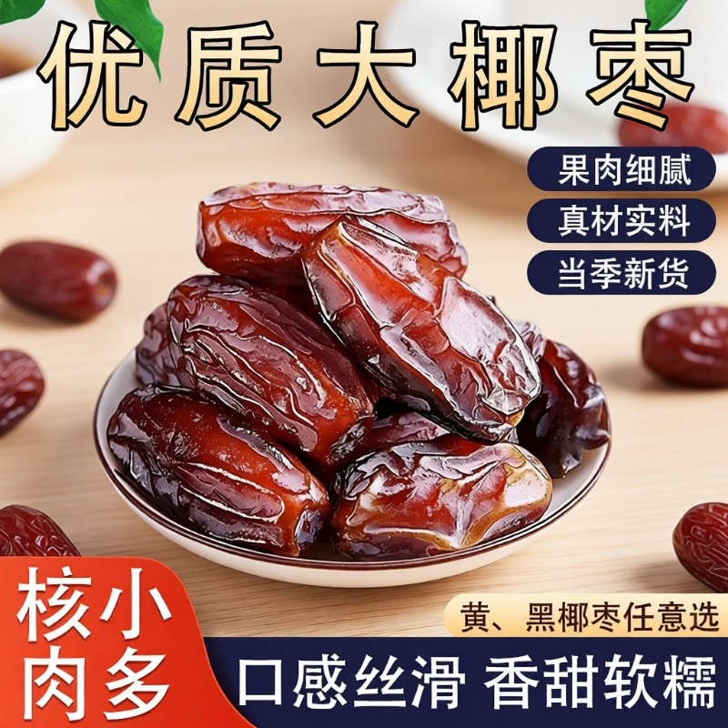 黑椰枣正宗伊朗进口蜜饯果干小零食黄椰枣奶香原味新货优质椰子