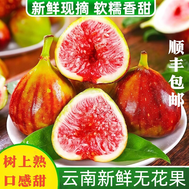 云南红皮新鲜无花果当季现摘新鲜水果香甜糖包子红心大果整箱顺丰