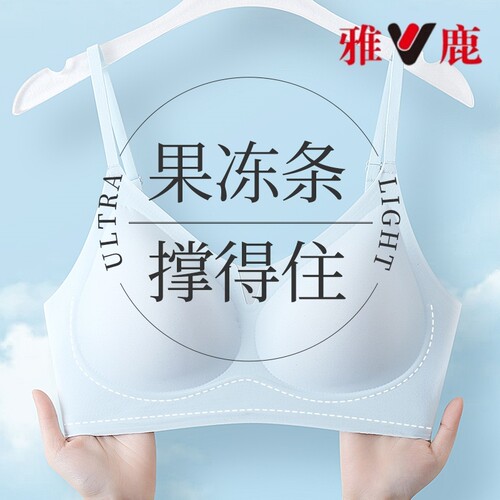 雅鹿无痕文胸裸感果冻条