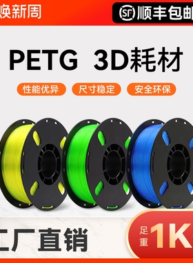 3D3d打印耗材PETG适用拓竹 创想三维 爱乐酷打印机打印笔线材整齐排线材质高韧性线径1.75mm结构模型1KG装