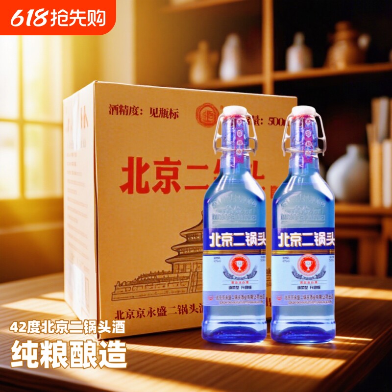 北京二锅头蓝方瓶42度浓香型白酒纯粮食酒不上头瓶装陈酿固态永盛
