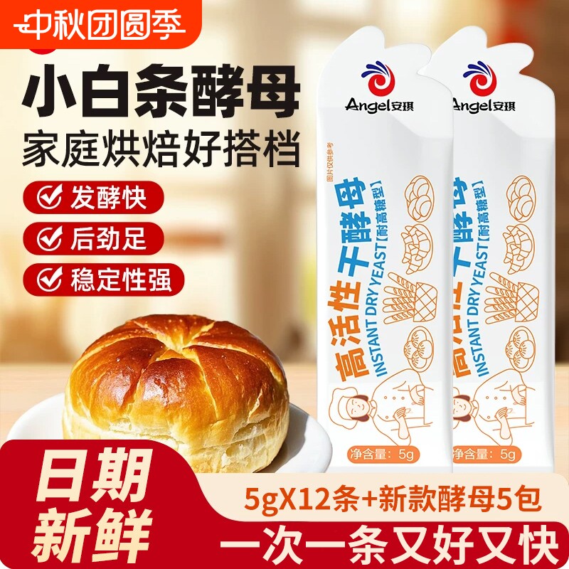 安琪酵母20包送8包|超4000次加购图片