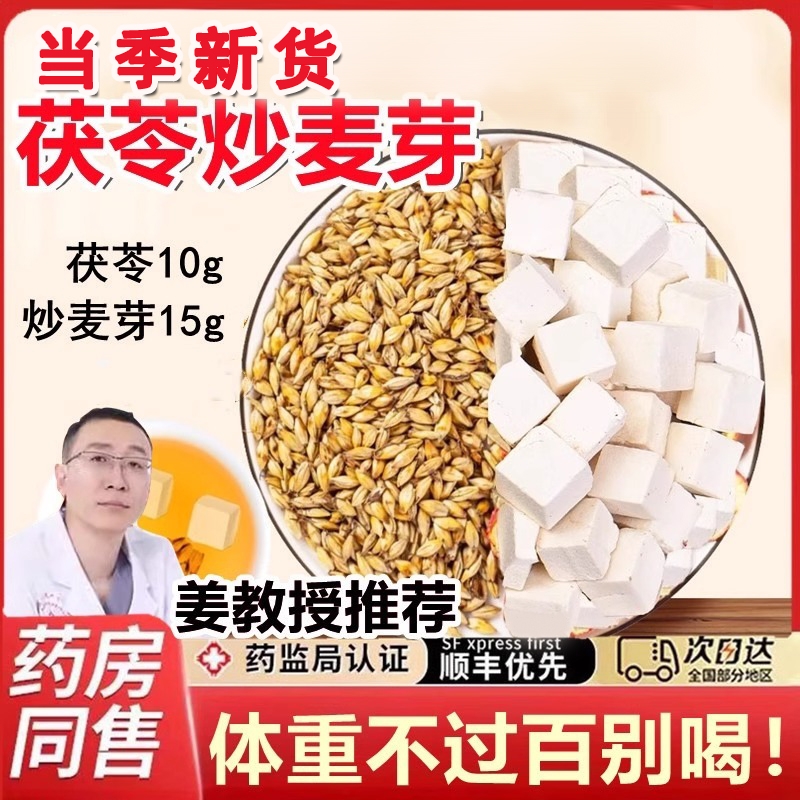 正品炒麦芽茶包10g15g组合中药材泡水喝茯苓旗舰店滋补新鲜药房