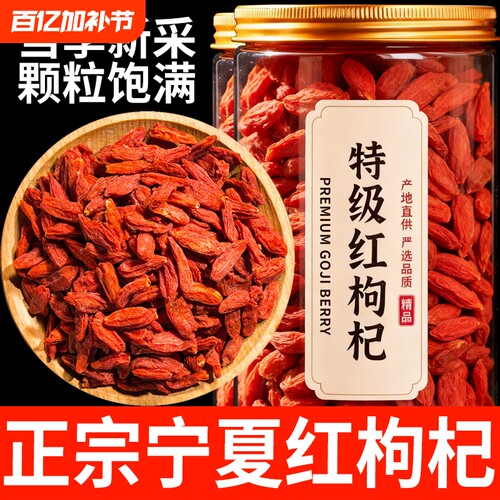 正品宁夏红枸杞特级枸杞子头茬免洗无干燥剂泡酒罐装大果产地新货
