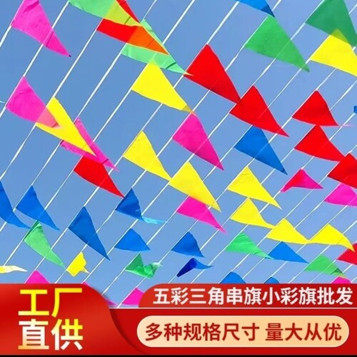 工地三角彩旗旗串旗户外五彩警戒开业庆典结婚粗绳尼龙绳警示氛围