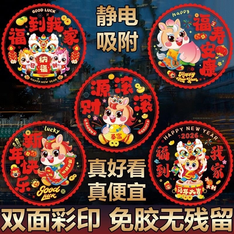 2026新年马年窗花春节喜庆福字门贴彩色静电玻璃贴纸窗户过年装饰