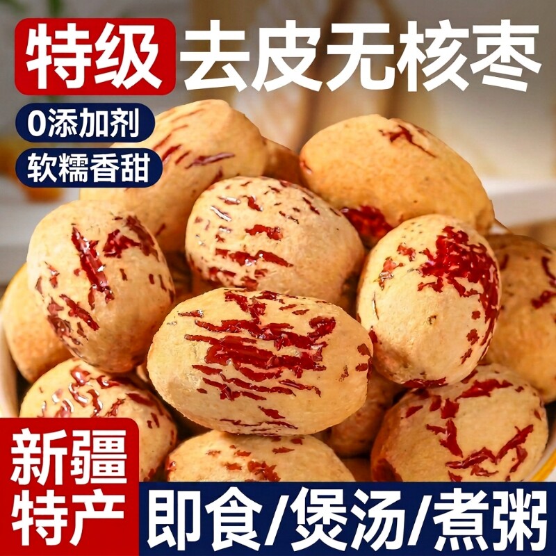 去皮红枣无皮去核枣新疆若羌灰枣软糯健康零食无核优质散装年货节