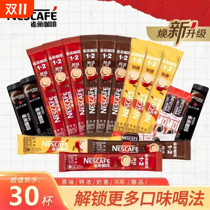 焕新装】雀巢咖啡 1+2原味奶香特浓多种组合味速溶咖啡粉外出便携