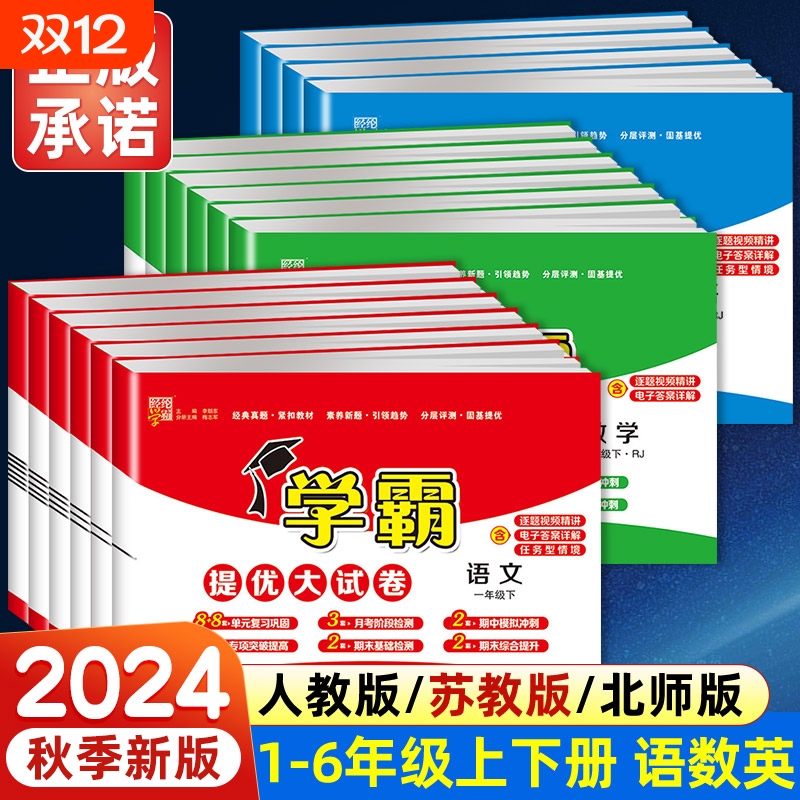 2024秋新版经纶学霸提优大试卷小学一二三四五六年级上下册语文数学英语单元期中期末冲刺视频人教苏教北师版大考卷同步测试译林版