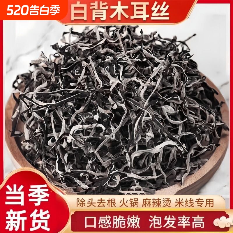 白背木耳丝螺蛳粉专用干货白背毛黑木耳干高泡发商用毛木耳麻辣烫