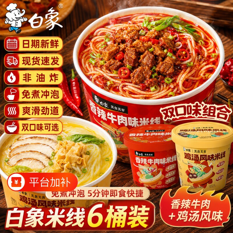 白象鸡汤风味米线云南过桥酸辣冲泡米粉丝速食品桶装即食免煮香菇