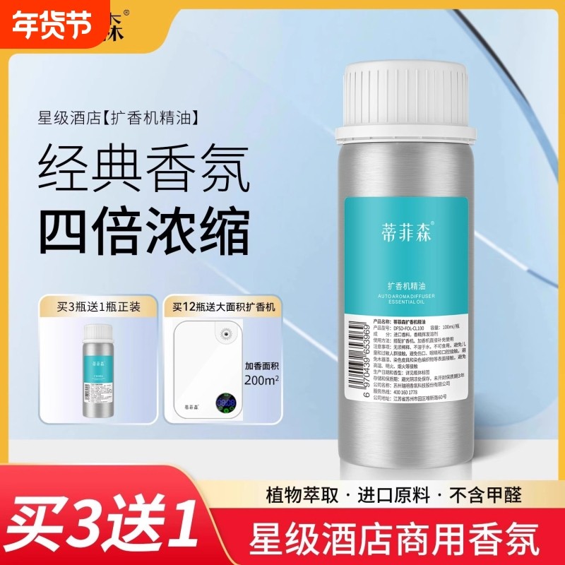 蒂菲森扩香机精油100ml香氛酒店商用专用香薰厕所喷香机补充液