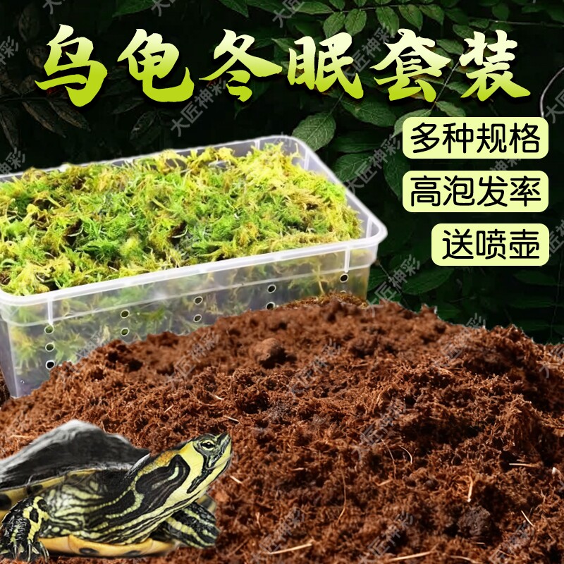 乌龟冬眠椰土过冬椰砖苔藓巴西龟专用保暖垫料材无菌透气饲养保温