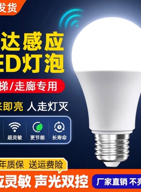 声控灯楼道感应灯人体感应过道声光控雷达楼梯走廊led灯泡夜间