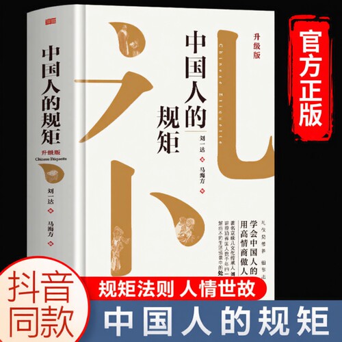 抖音同款中国人的规矩升级版正版书籍为人处世办事商务应酬社交礼仪中国式的酒桌话术书饭局课人情世故塔木德艺术文化沟通精装情商