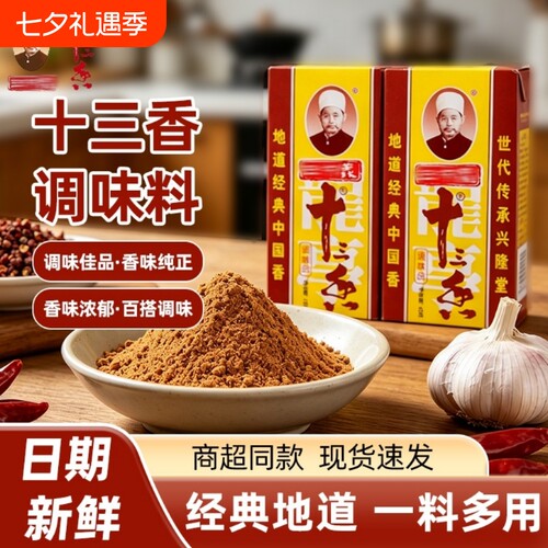 十三香调味料45g炒菜13香调味品调料粉五香粉花椒胡椒粉守义八角