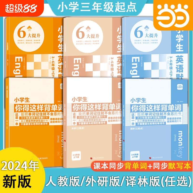 当当网小学生你得这样背单词