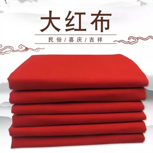 纯棉大红布料3尺6结婚开业剪彩绸缎全棉2尺6抓周手工国风布置喜事