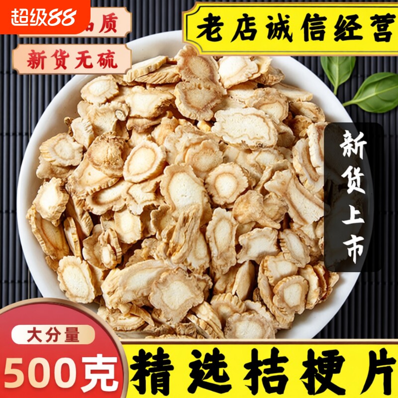 桔梗中药材桔梗片泡茶水桔梗干无硫苦甘草桔梗茶功效麦冬饮片保健