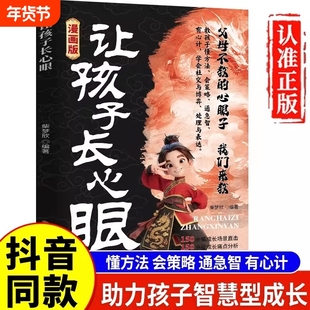 抖音同款让孩子长心眼漫画版正版书籍为官从商家庭孩子都懂的处事谋略人生策略书认知思维成长校园