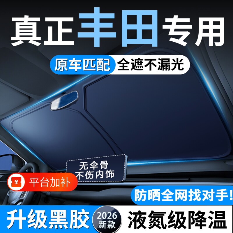适用丰田凯美瑞卡罗拉锐放荣放RAV4汽车防晒隔热遮阳挡前挡帘板伞