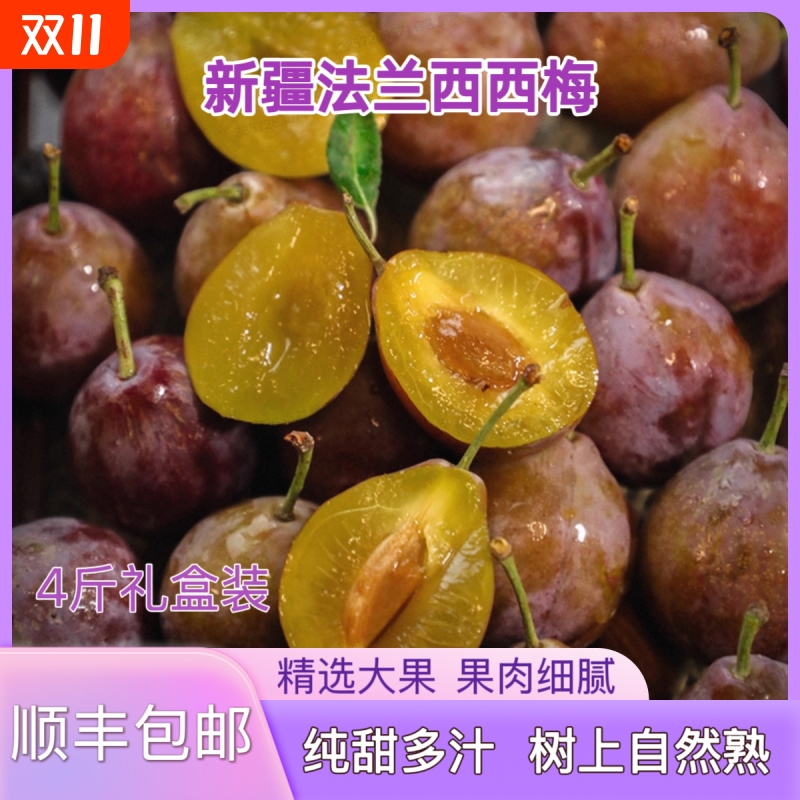 【顺丰包邮】正宗新疆喀什法兰西西梅4斤礼盒新鲜甜西梅李子大果