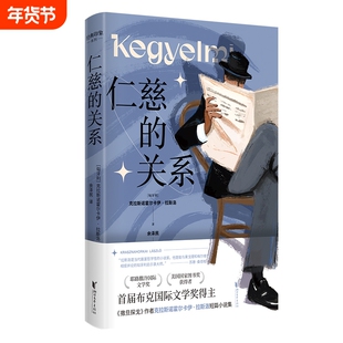 仁慈的关系 克拉斯诺霍尔卡伊拉斯洛著 经典印象系列 2015布克国际文学奖得主 科苏特奖德国年度蕞佳文学作品奖得主小说书