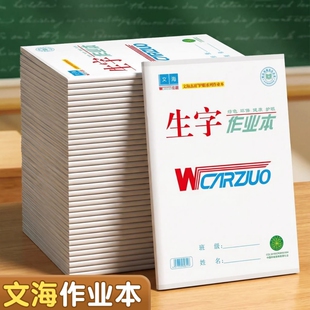 文海作业本正版标准款16K生字本32K英语本拼音本数学语文作文大小本子文海正印平替全品课时初中生小学生专用
