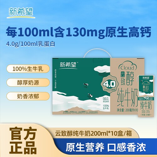 新希望云致醇纯牛奶200ml*10盒*1提学生营养早餐纯牛奶官方正品