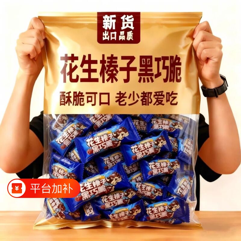 冲量特价】花生榛子黑巧脆高蛋白传统糕点独立包装健康休闲小零食