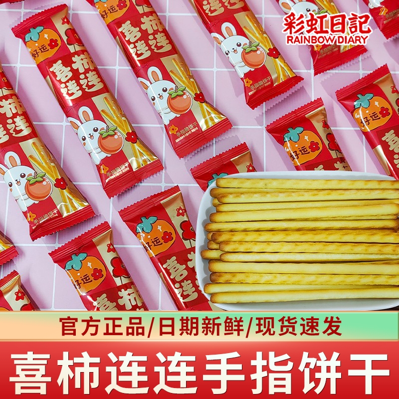 彩虹日记喜柿连连手指脆饼干卡通棒棒饼结婚喜饼儿童散装批发零食
