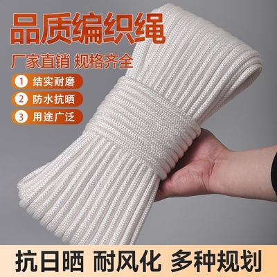 绳子尼龙绳捆绑耐磨白色编织绳船用撇缆绳晾衣绳户外帐篷窗帘拉绳