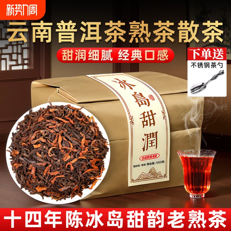 云南冰岛古树普洱老熟茶十年以上宫廷老料经典熟普口粮茶散装茶叶