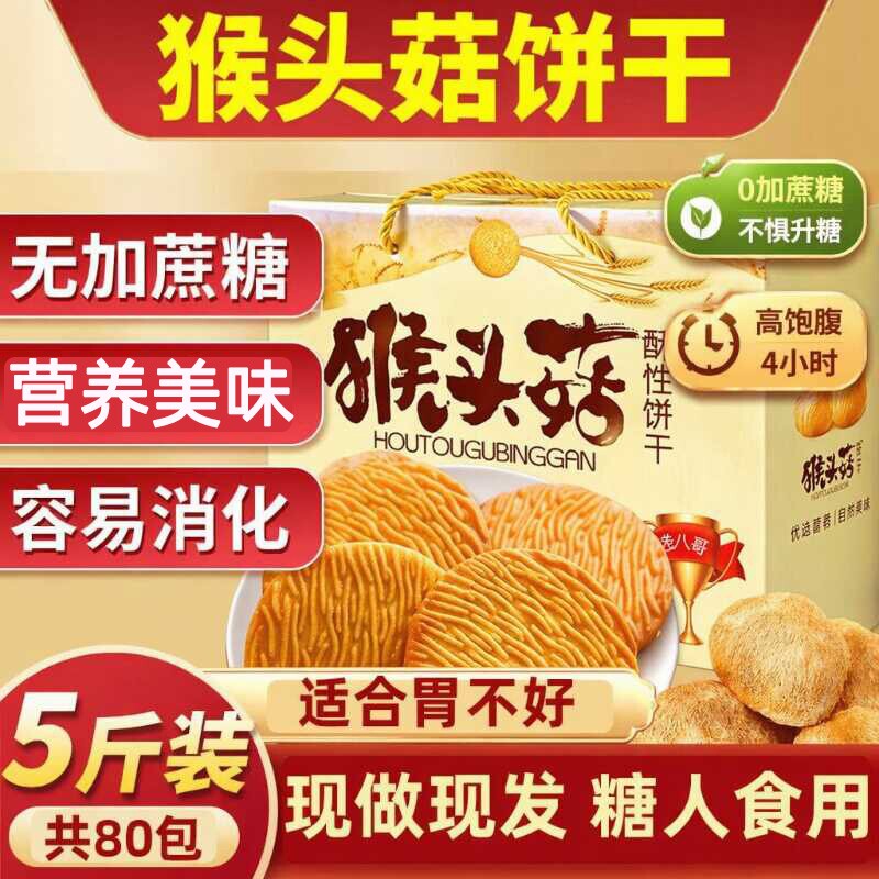 猴头菇饼干无蔗糖养糖尿人食品零食大全胃专用糖人官方旗舰店正品