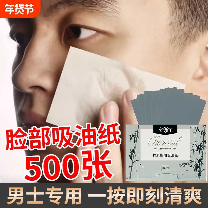 吸油纸面部控油男士脸部上擦净肤纸夏季鼻子竹炭清爽去油便携面纸,彩妆/香水/美妆工具,化妆/美容工具,淘宝优惠券,粉丝福利购,淘宝优惠卷