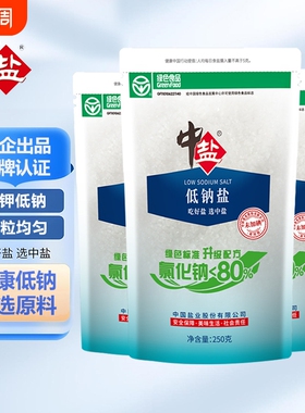 中盐未加碘绿色低钠盐250g/袋家用食用盐低钠钾盐低钠食盐无碘盐